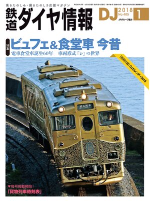 cover image of 鉄道ダイヤ情報_2018年1月号